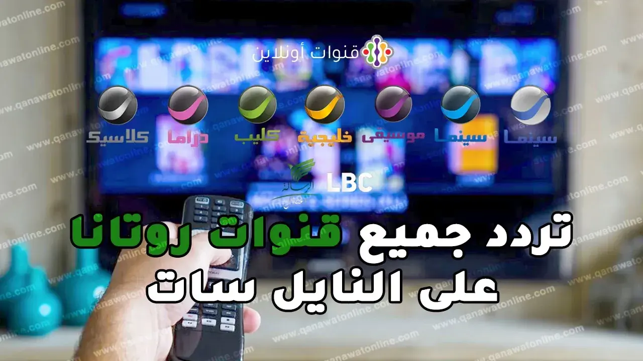 تردد قنوات روتانا الجديد على قمر نايل سات 301 وتفاصيل ضبطه